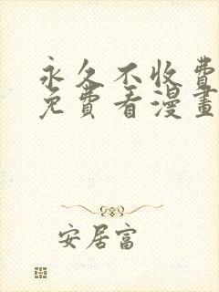 永久不收费在线免费看漫画软件