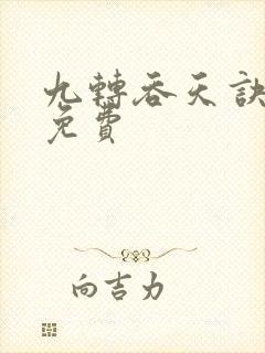 九转吞天诀秦斩免费