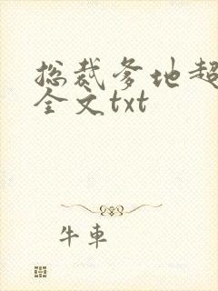 总裁爹地超给力全文txt封面