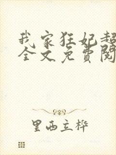 我家狂妃超逆天全文免费阅读