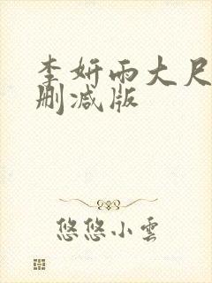 李妍雨大尺度无删减版