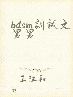 bdsm训诫文男男