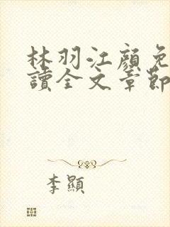 林羽江颜免费阅读全文章节