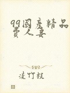 99国产精品免费人妻