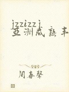 jzzizzj亚洲成熟丰满少妇