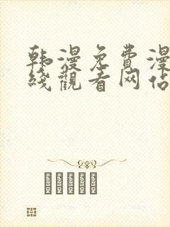 韩漫免费漫画在线观看网站