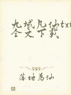 九域凡仙txt全文下载