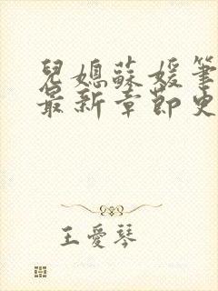 儿媳苏媛笔趣阁最新章节更新封面