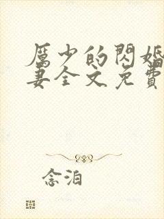 厉少的闪婚小萌妻全文免费