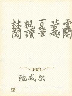 林枫夏若雪全文阅读笔趣阁