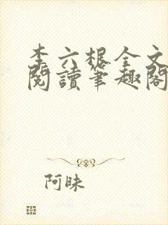李六根全文免费阅读笔趣阁