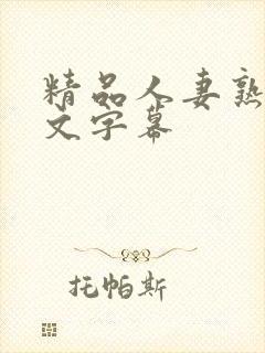 精品人妻熟女中文字幕