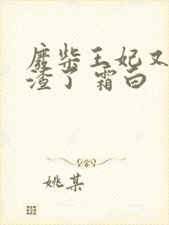 废柴王妃又在虐渣了 霜白