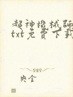 超神机械师小说txt免费下载