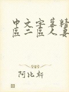 中文字幕精品一区二区人妻