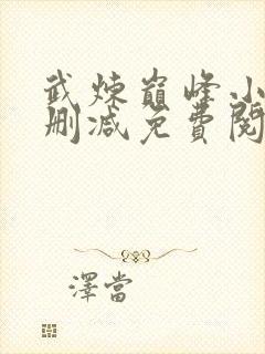 武炼巅峰小说无删减免费阅读