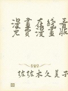 漫画在线看漫画免费漫画版封面