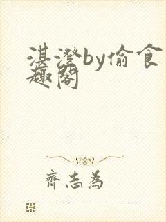 湛澄by偷食笔趣阁
