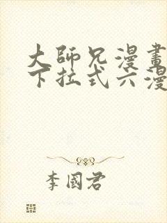 大师兄漫画免费下拉式六漫画