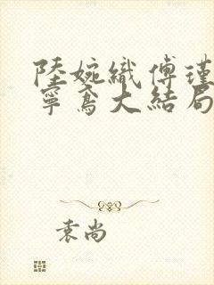 陆婉织傅瑾川陆宁鸢大结局