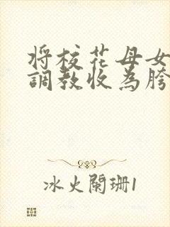 将校花母女催眠调教收为胯下母狗