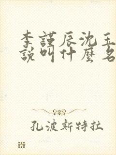 李谨辰沈玉姝小说叫什么名字