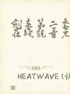 剑来第二季动漫在线观看免费完整版