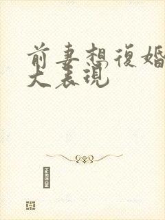 前妻想复婚的十大表现