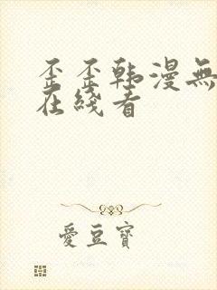 歪歪韩漫无删减在线看