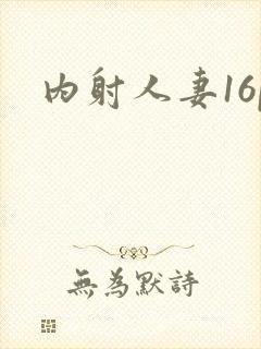 内射人妻16p