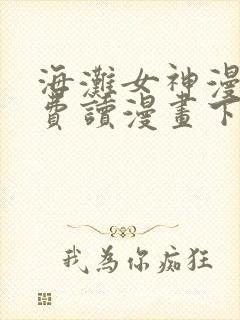 海滩女神漫画免费读漫画下拉漫画