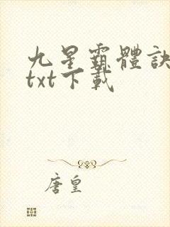 九星霸体诀最新txt下载