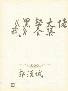 《黑帮大佬爱上我》全集