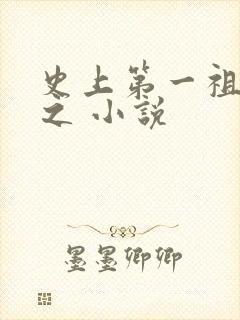 史上第一祖师爷之 小说