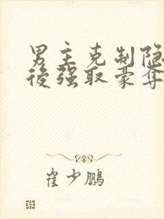 男主克制隐忍最后强取豪夺的小说