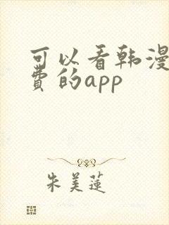可以看韩漫的免费的app