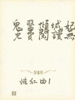 鬼医倾城妃全文免费阅读无弹窗