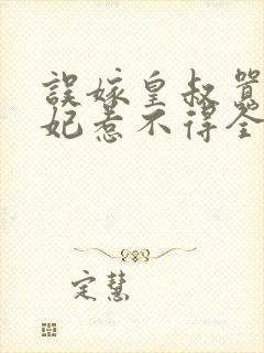 误嫁皇叔嚣张医妃惹不得全文