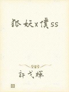 狐妖x仆ss封面