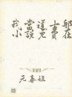 我当道士那些年小说免费在线听封面