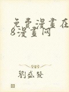 免费漫画在线98漫画网封面