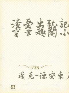 渣受出轨记无弹窗笔趣阁小说