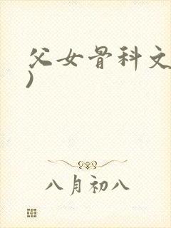 父女骨科文(父)