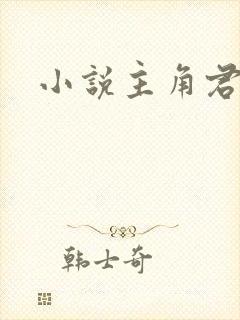 小说主角君无邪