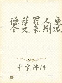 德萨罗人鱼小说全文未删减免费阅读