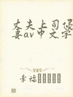 丈夫上司侵犯人妻av中文字幕