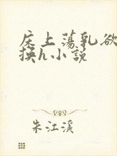 床上荡乳欲伦交换h小说