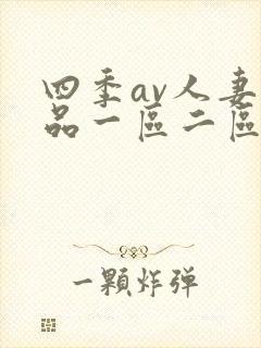 四季av人妻精品一区二区三区