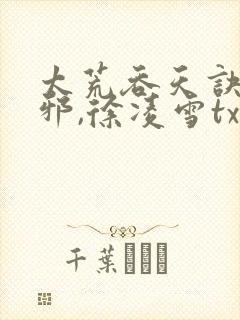 太荒吞天诀柳无邪,徐凌雪txt电子书下载封面