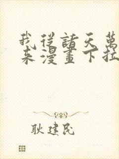 我从诸天万界归来漫画下拉式扑飞